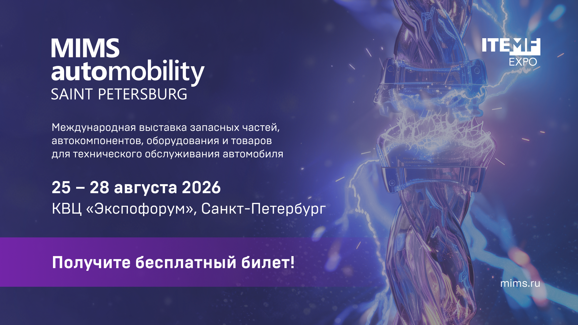Международная выставка MIMS Automobility Санкт-Петербург 2026