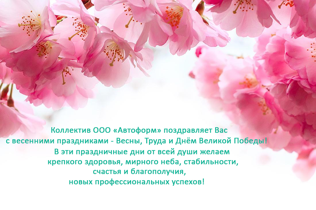 Поздравляем с весенними празниками!